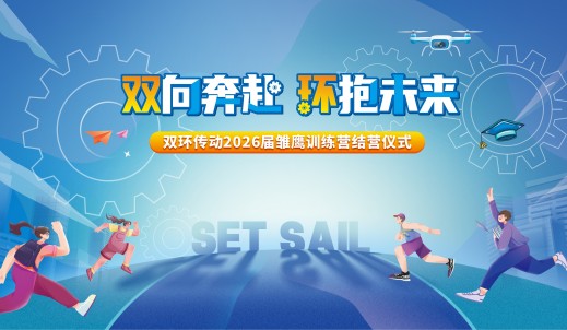 雏鹰展翅，烎战未来丨双环传动2026届雏鹰训练营圆满结营