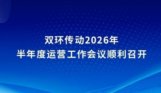 双环传动2026年半年度运营工作会议顺利召开